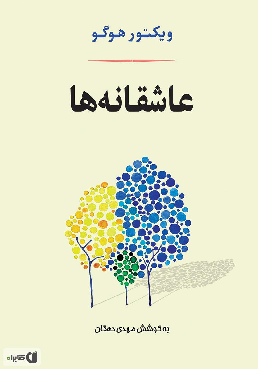 عاشقانه ها