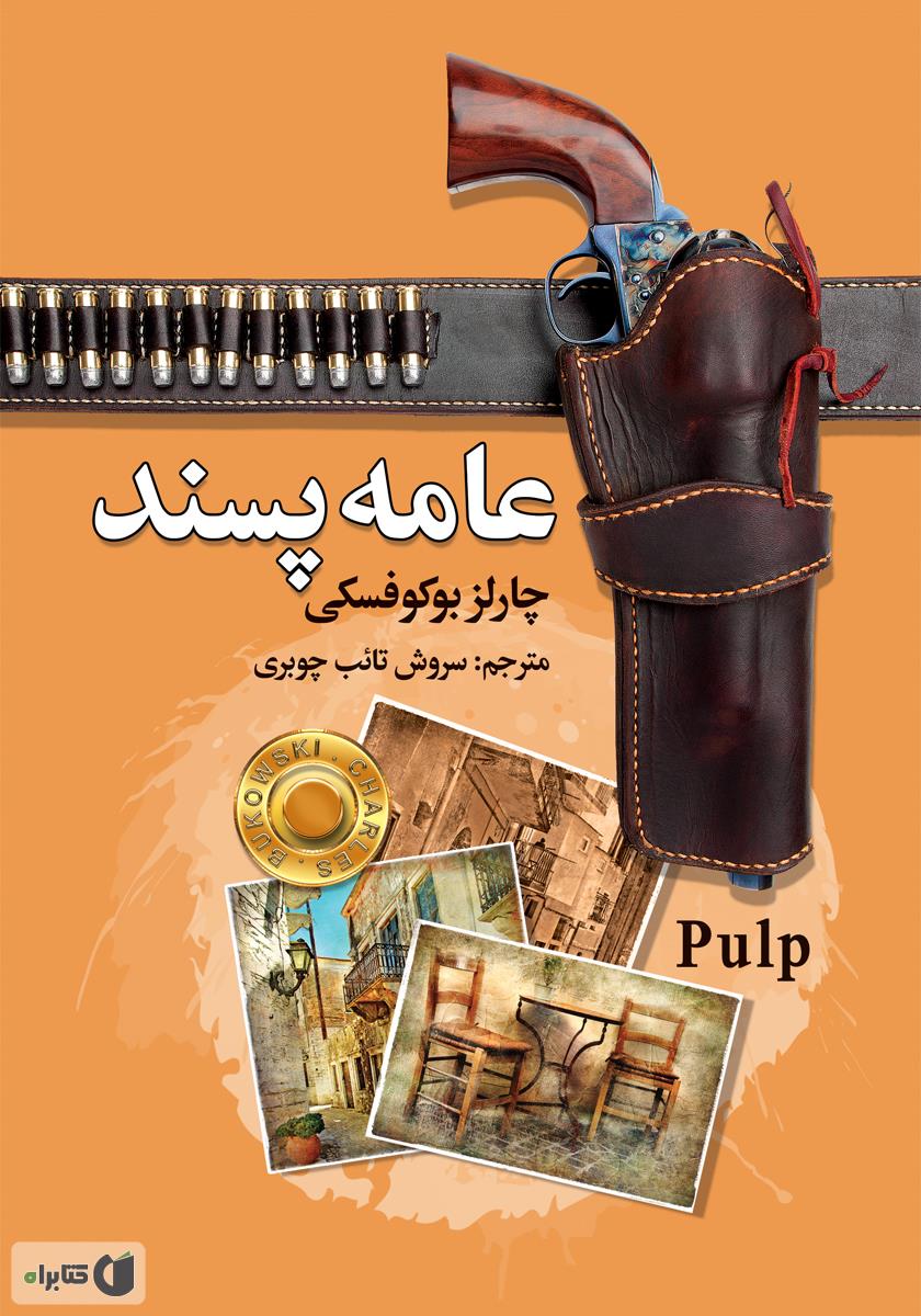عامه پسند / زبان اصلی