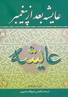 عایشه بعد از پیغمبر