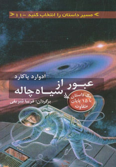 عبور از سیاه چاله با 15 پایان