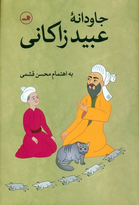 عبید زاکانی
