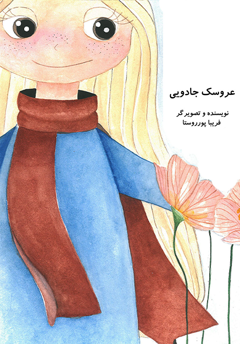 عروسک