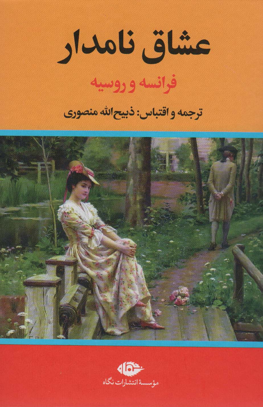 عشاق نامدار / فرانسه و روسیه