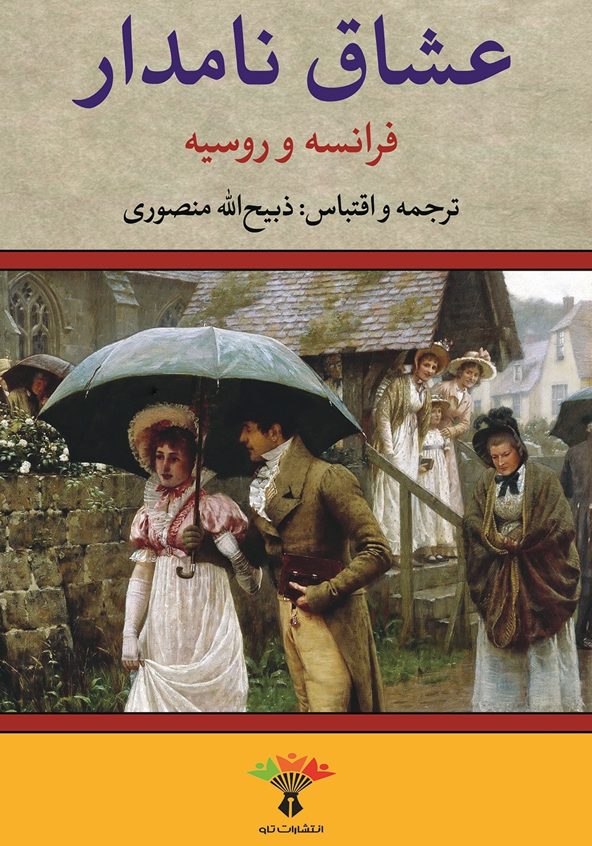 عشاق نامدار/جلد2