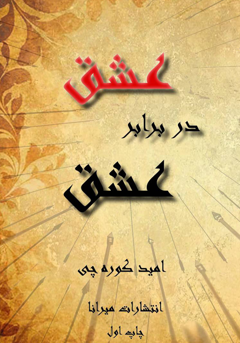 عشق در برابر عشق