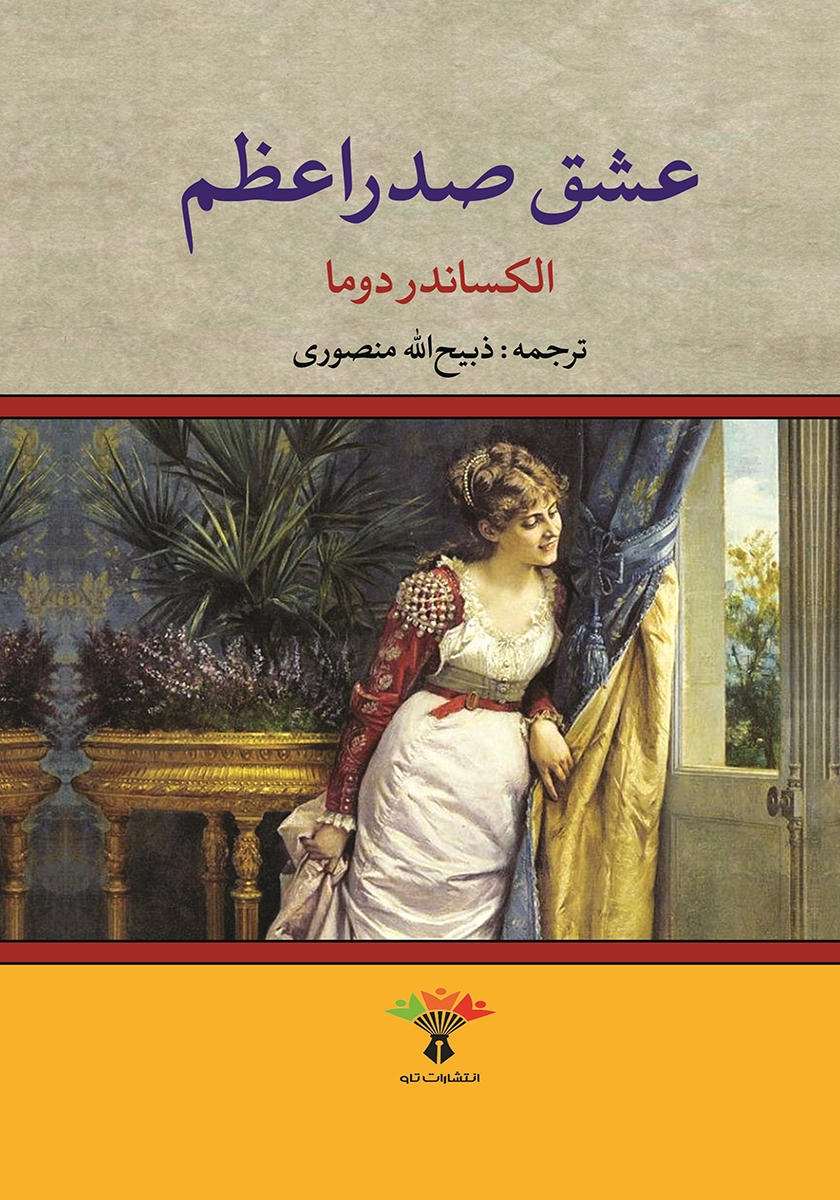 عشق صدر اعظم