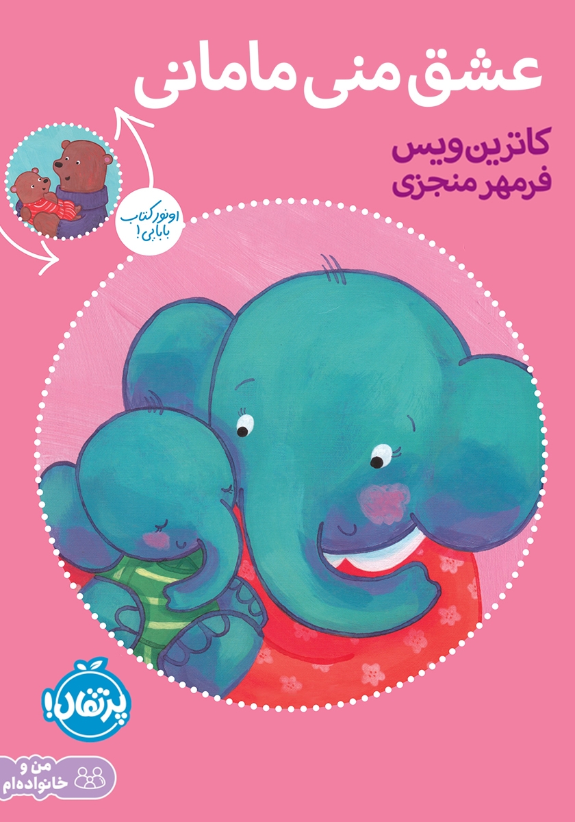 عشق منی مامانی / بابایی دوستت دارم