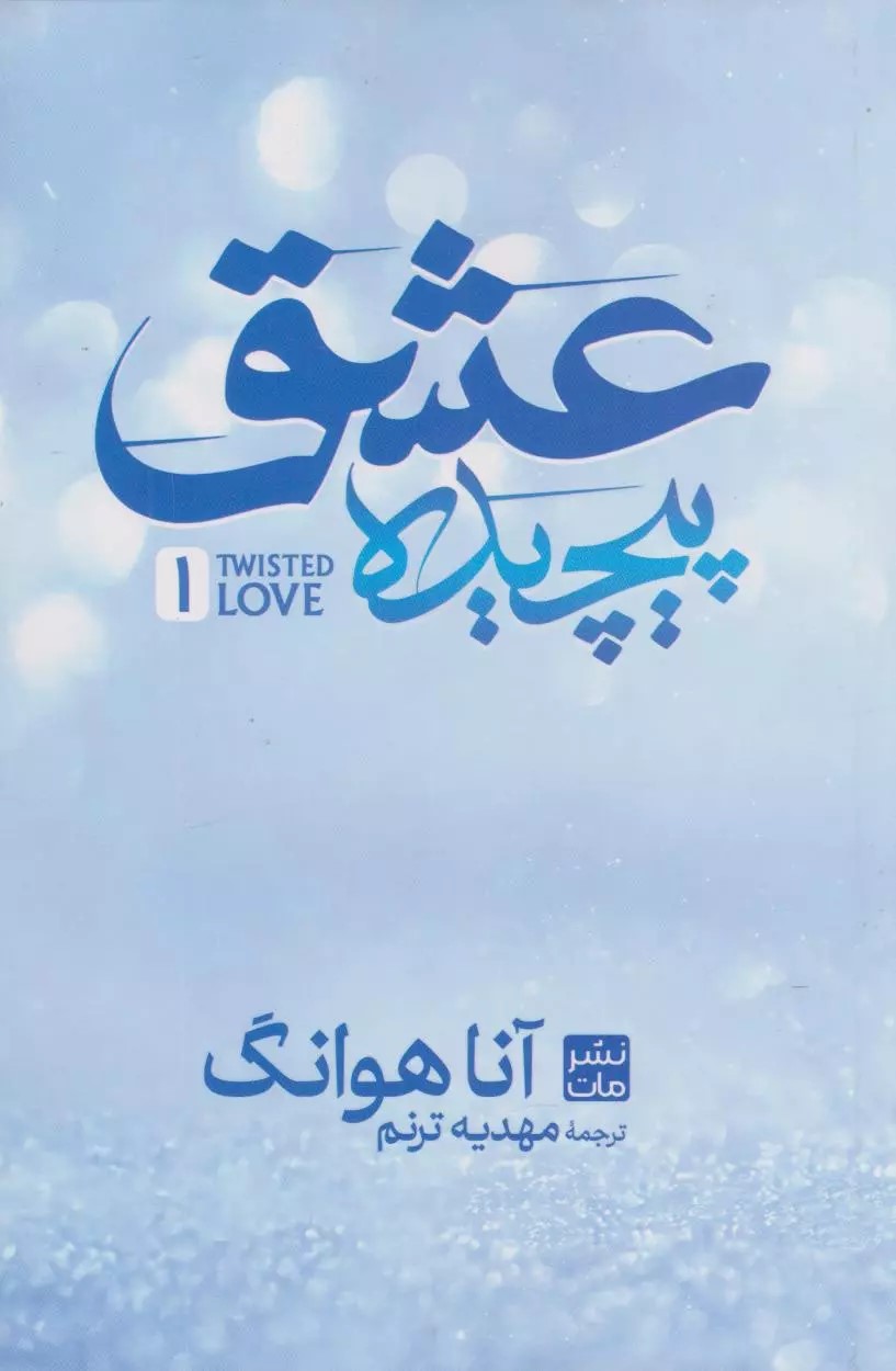 عشق پیچیده