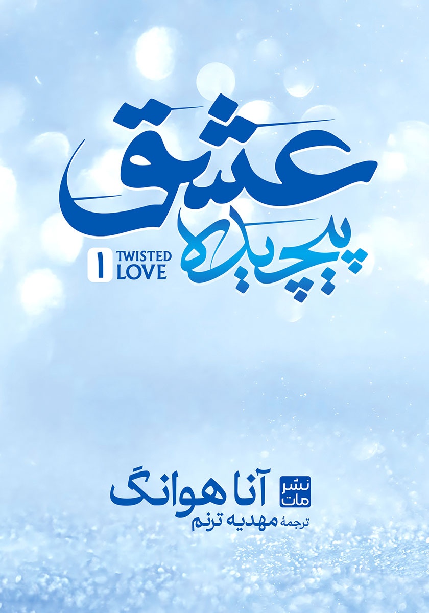 عشق پیچیده / زبان اصلی