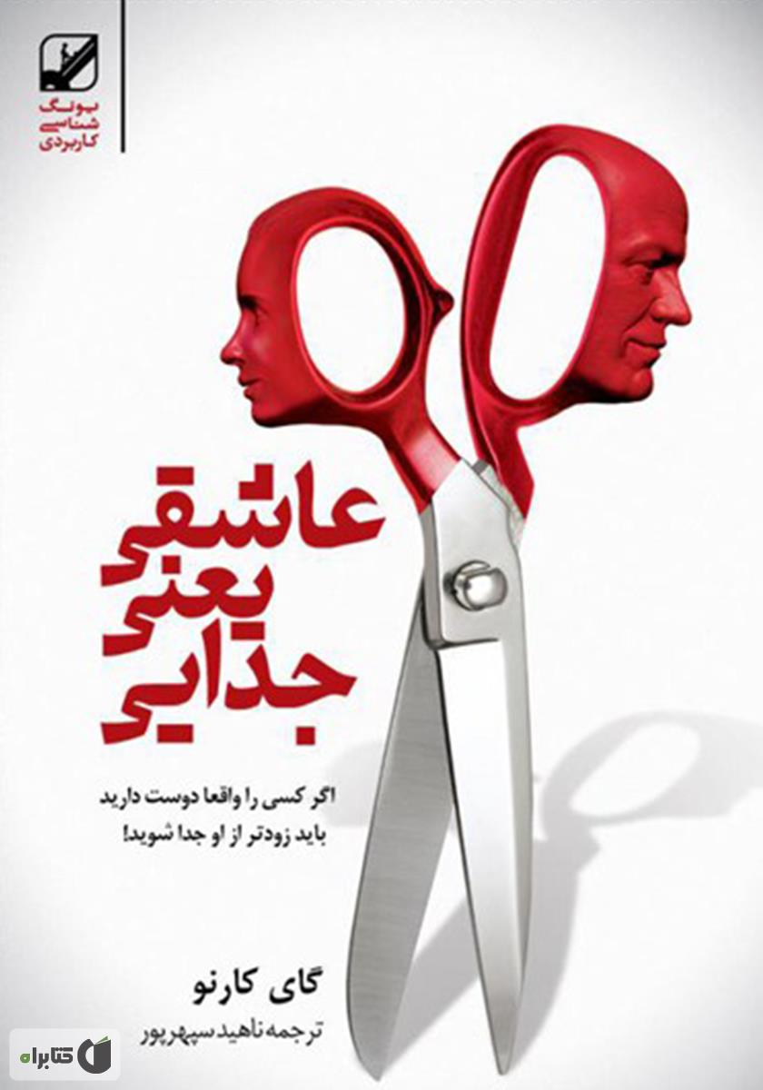 عشق یعنی جدایی