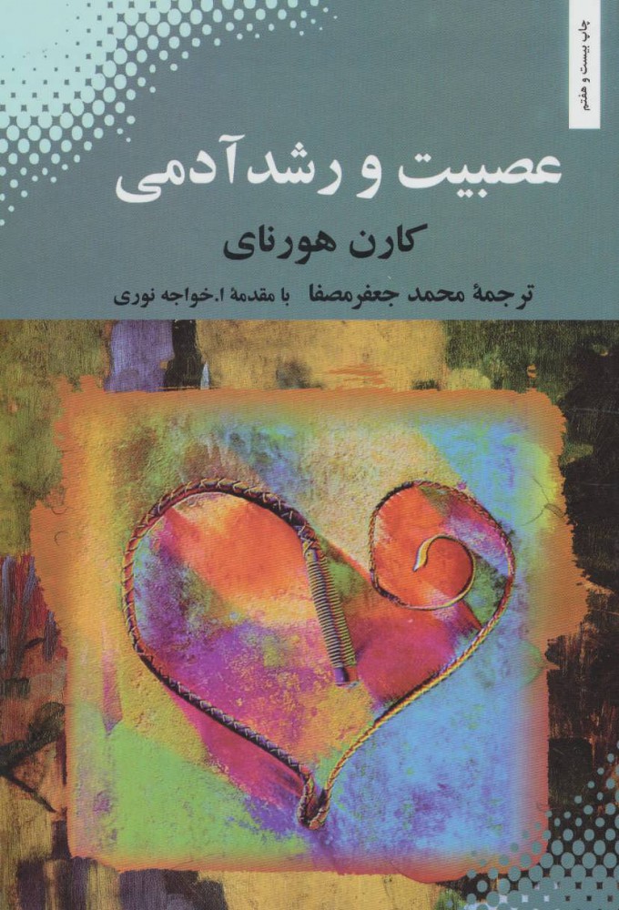 عصبیت و رشد آدمی / بهجت