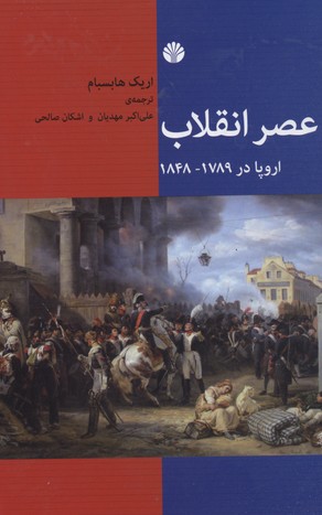 عصر انقلاب / اروپا 1789-1848