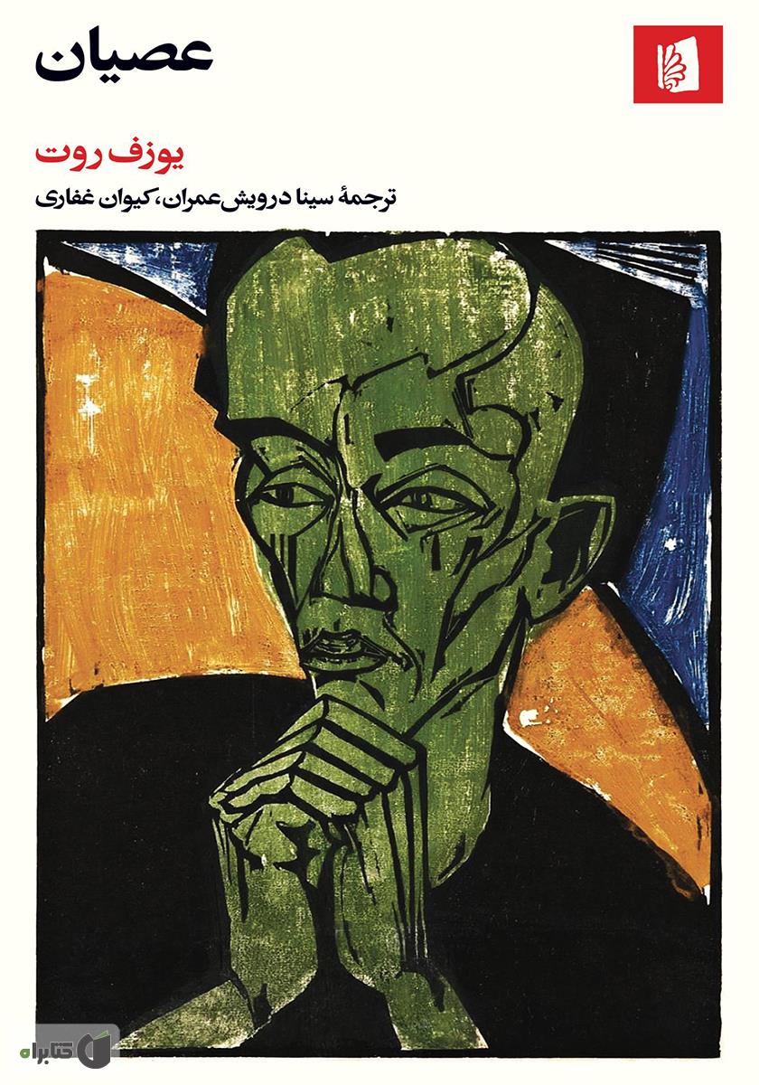 عصیان