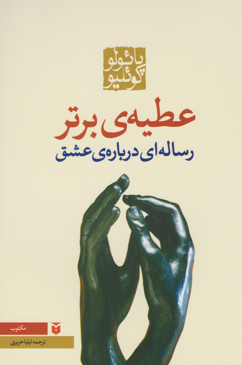عطیه ی برتر