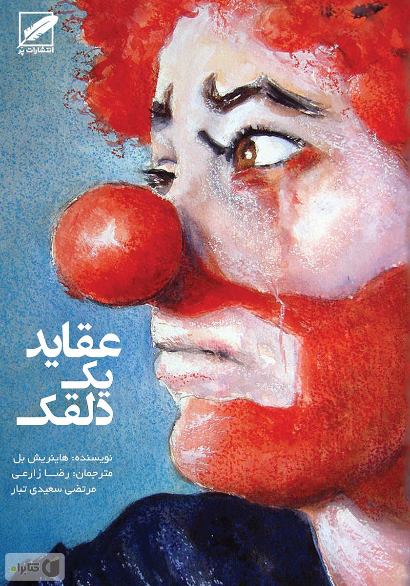 عقاید یک دلقک / جیبی