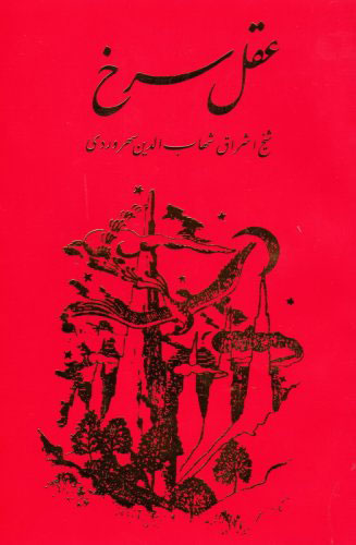 عقل سرخ