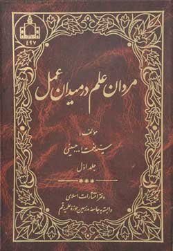 علم در عمل