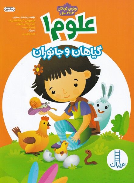 علوم 1 / گیاهان و جانوران