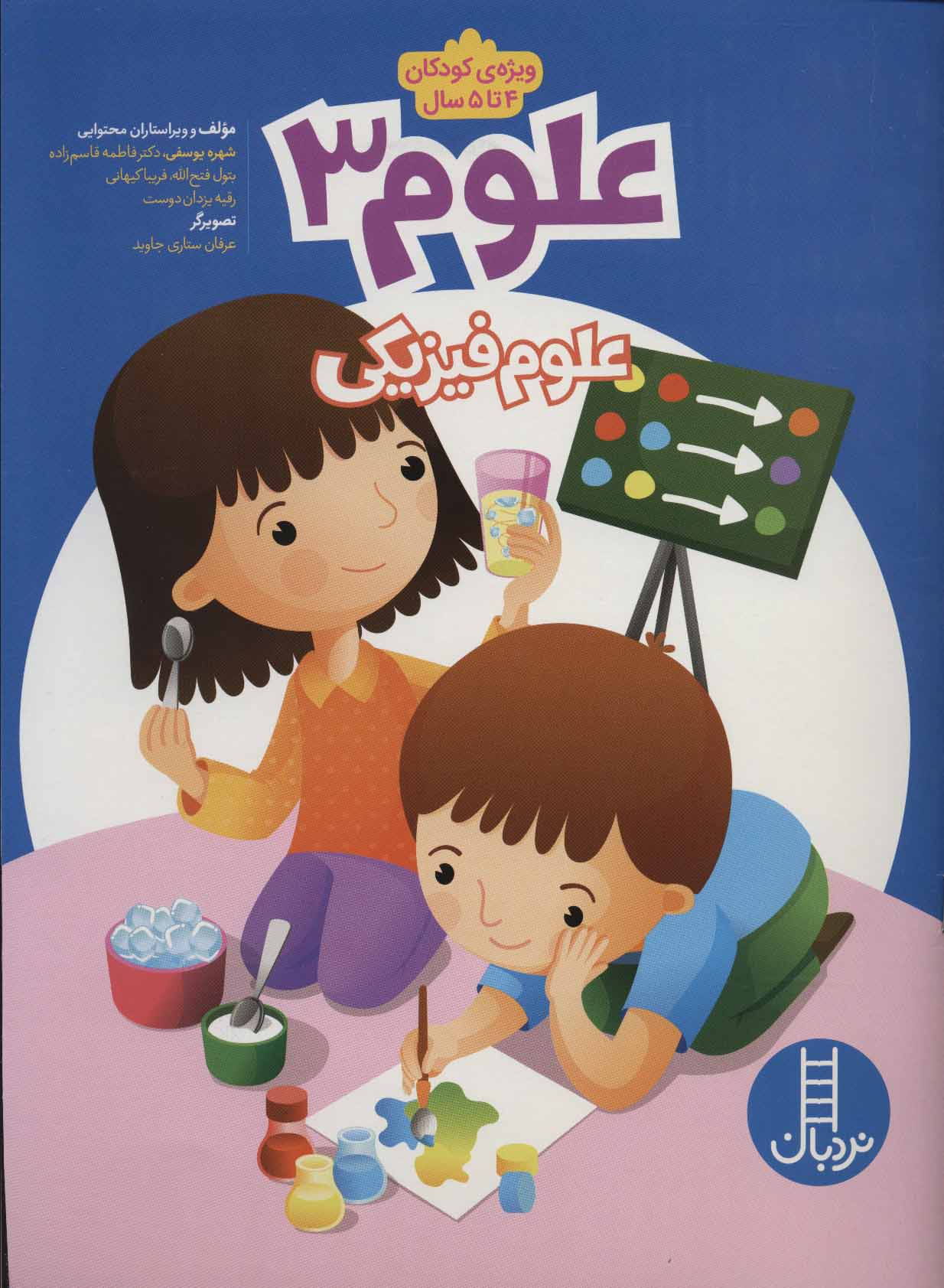 علوم 3 / علوم فیزیکی