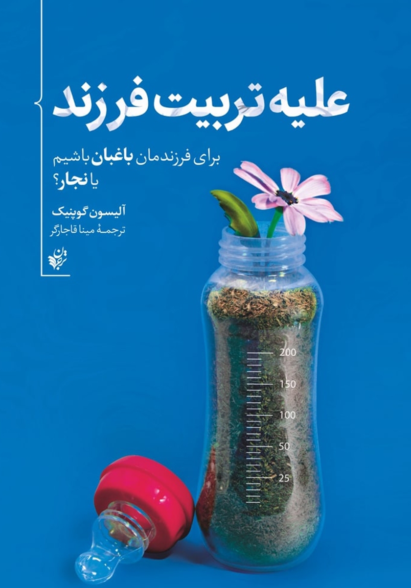 علیه تربیت فرزند / برای فرزندانمان باغبان باشیم / ترجمان