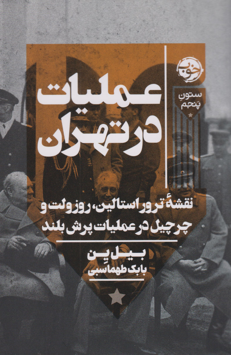 عملیات در تهران