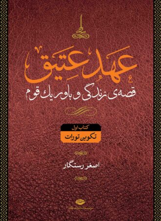 عهد عتیق / 4 جلدی