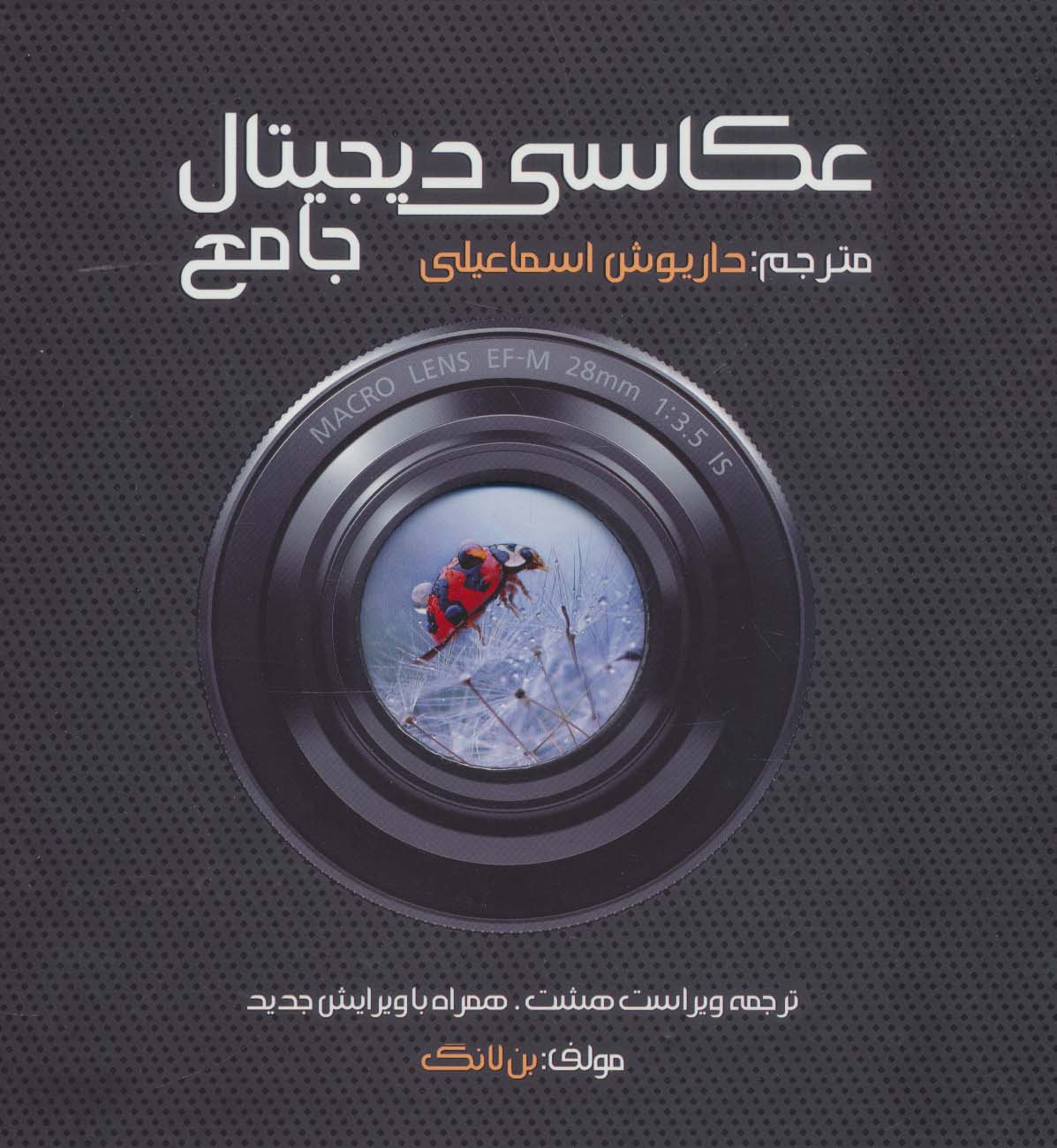 عکاسی دیجیتال جامع / بن لانگ