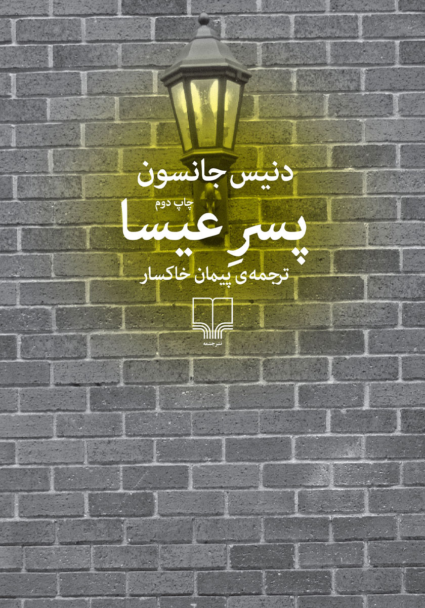 عیسا / 2جلدی