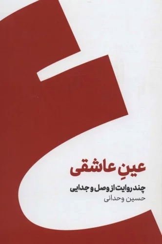عین عاشقی / کنار