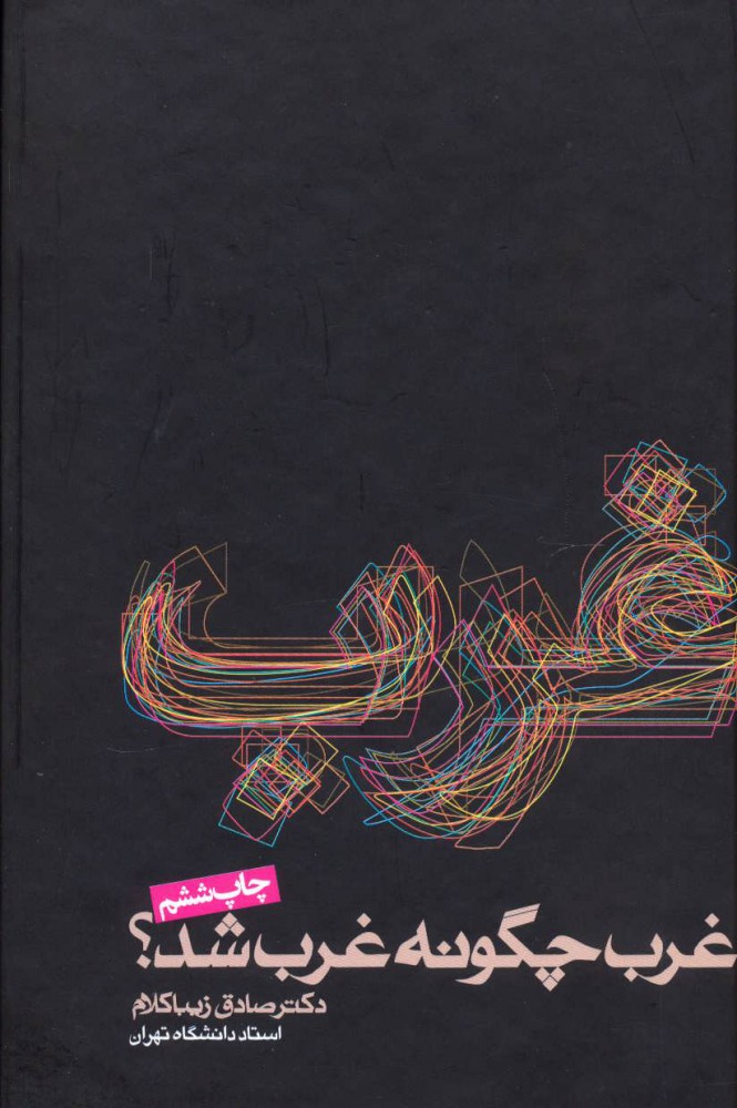 غرب چگونه غرب شد ؟
