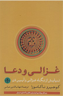غزالی و دعا