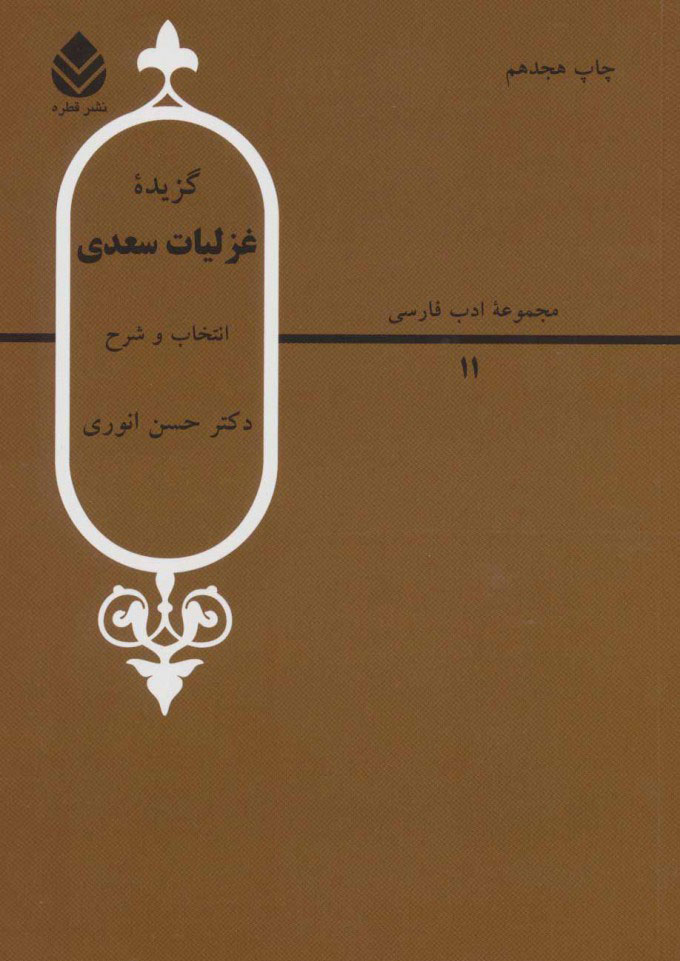 غزلیات سعدی