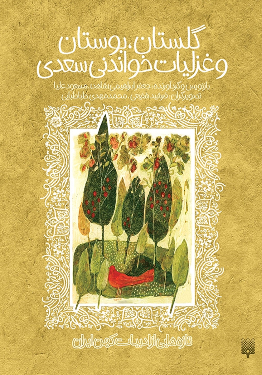غزلیات سعدی