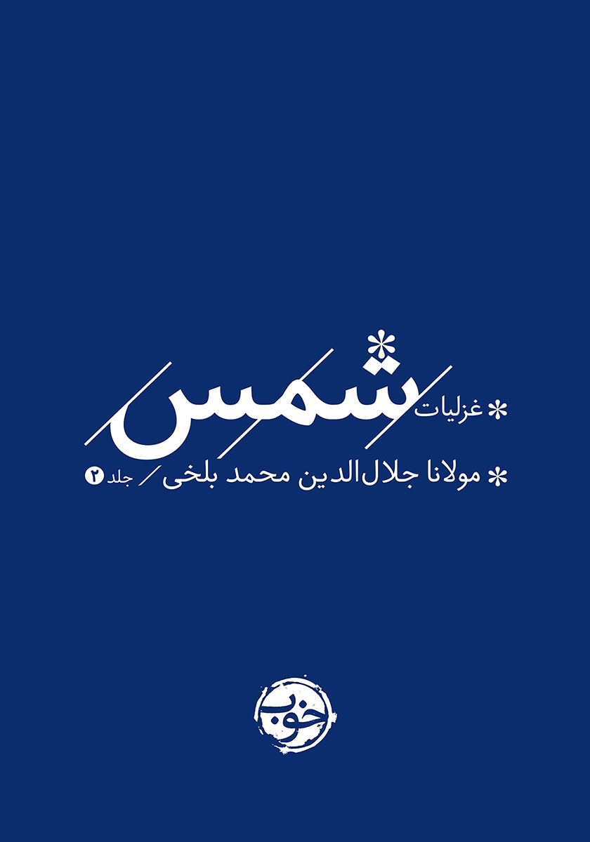 غزلیات شمس / 2 جلدی / قابدار