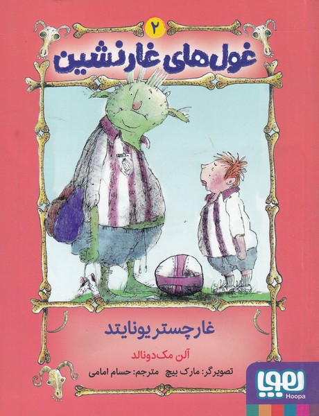 غول های غارنشین 2