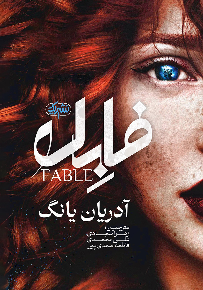فابل / یارنیک