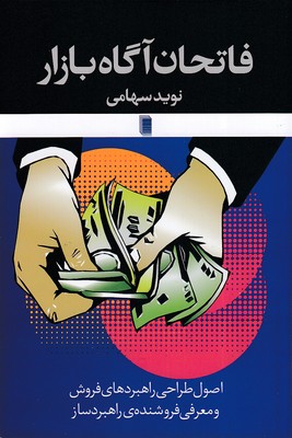 فاتحان آگاه بازار