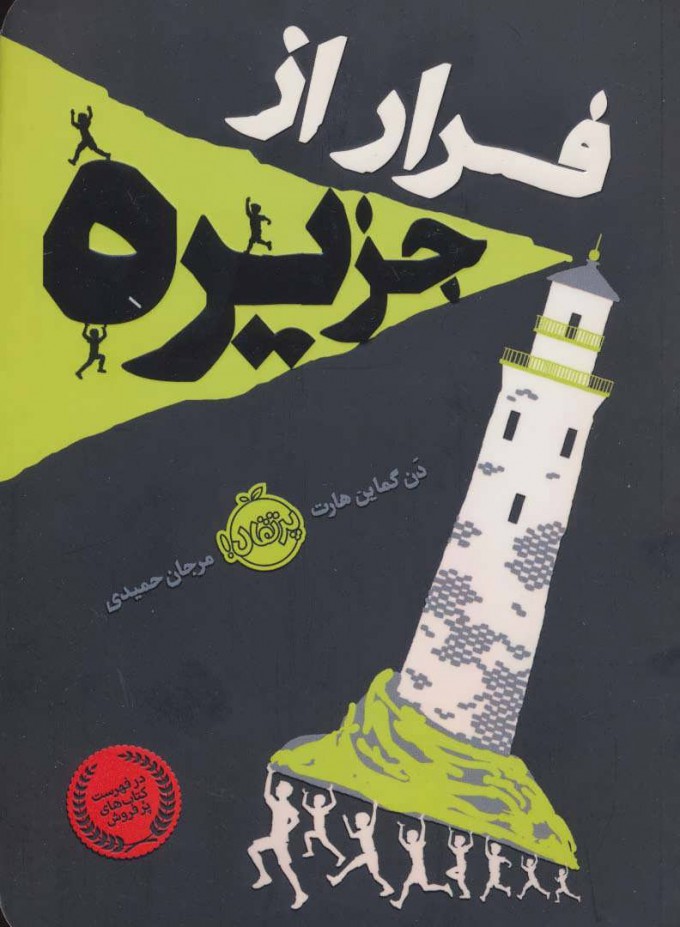 فرار از جزیره