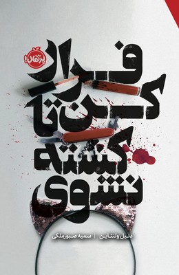 فرار کن تا کشته نشوی