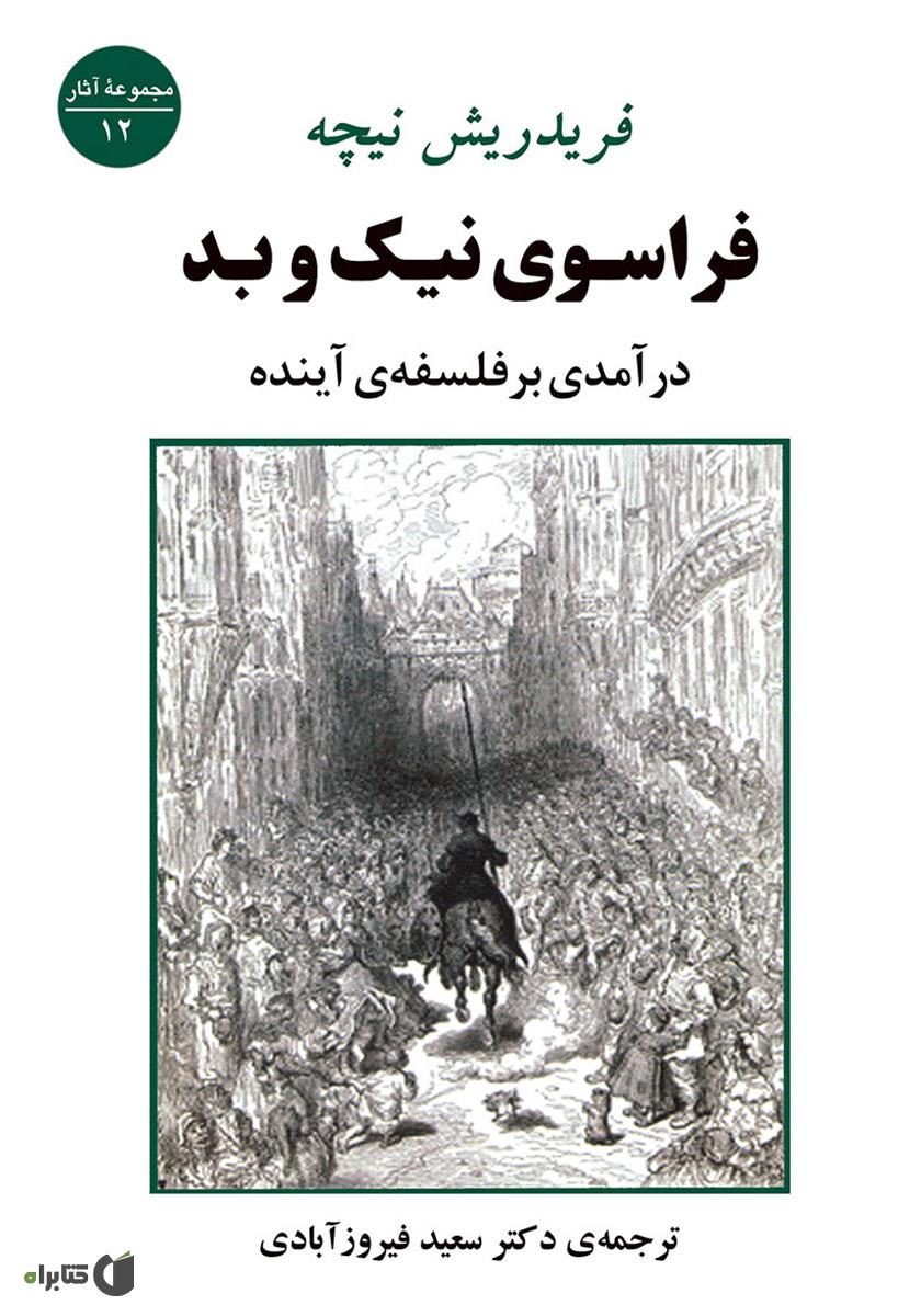 فراسوی نیک و بد / زبان اصلی
