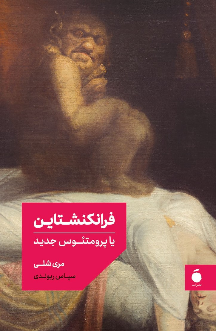 فرانکشتاین