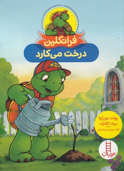 فرانکلین درخت می کارد
