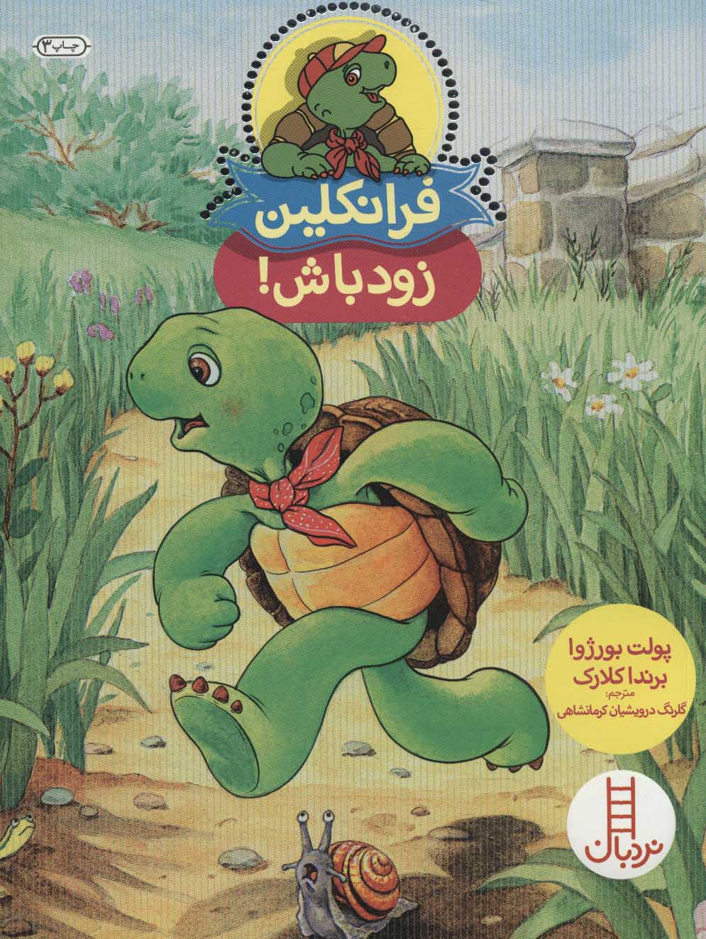 فرانکلین زود باش