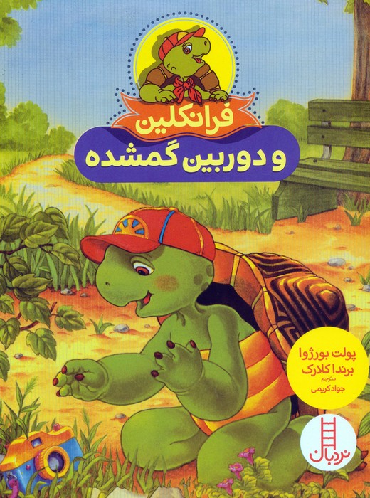 فرانکلین و دوربین گمشده