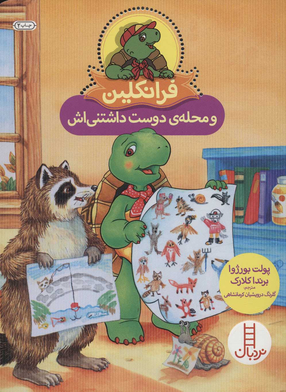 فرانکلین و محله ی دوست داشتنی اش