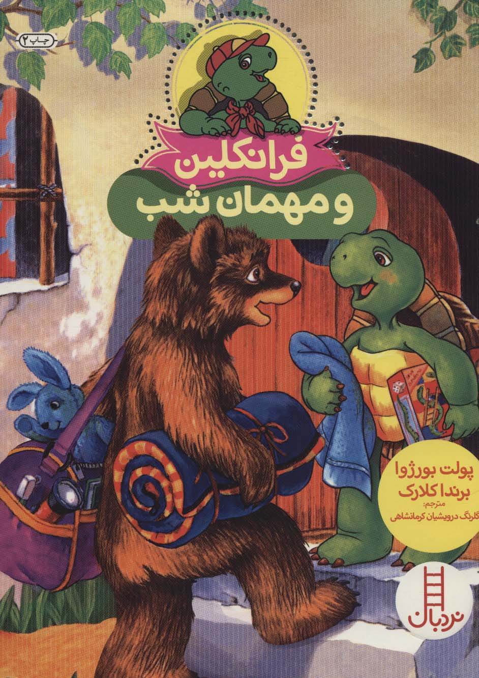 فرانکلین و مهمان شب