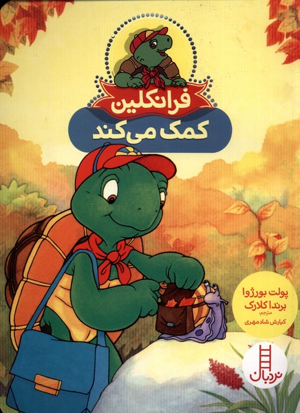 فرانکلین کمک می کند