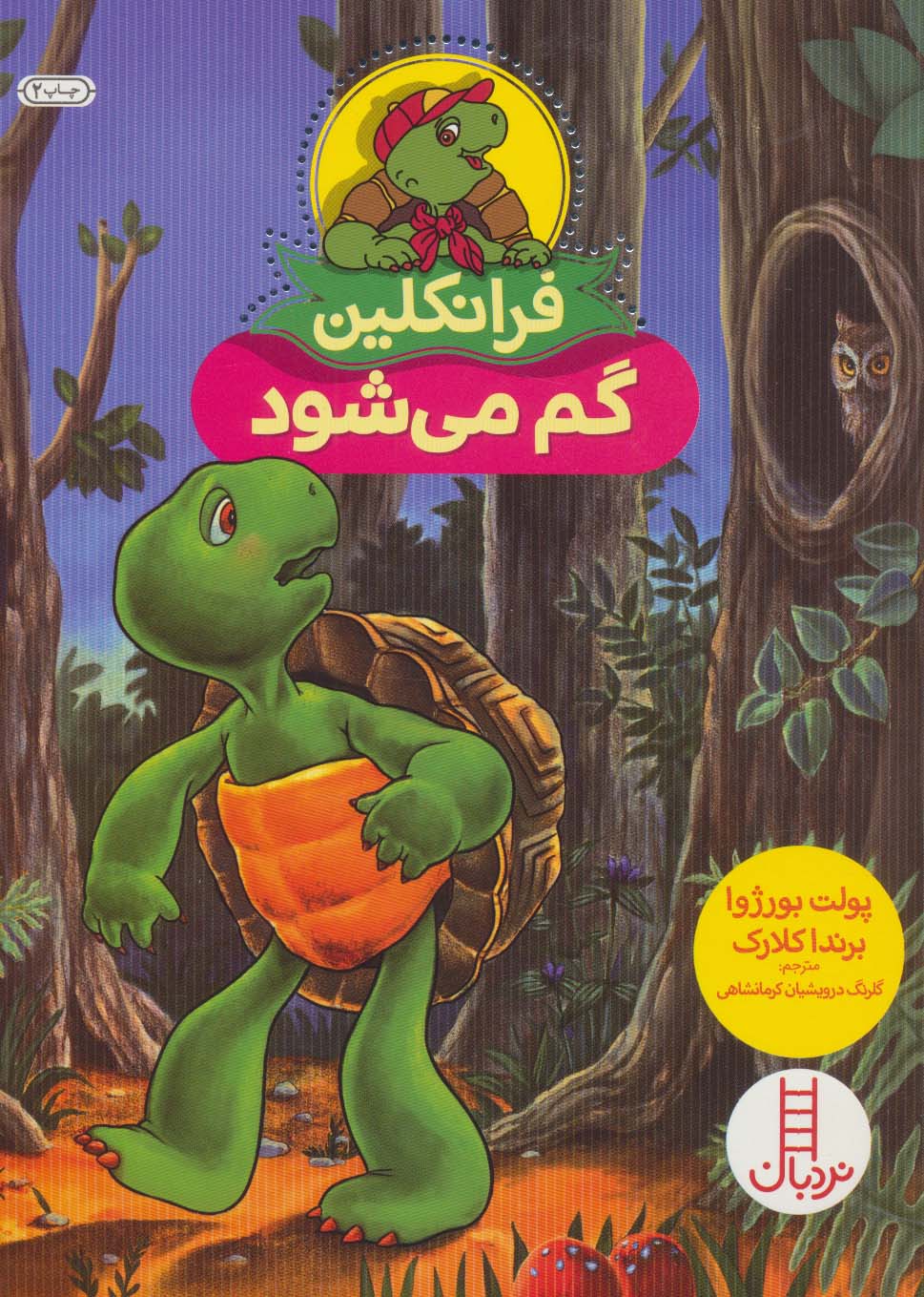 فرانکلین گم می شود