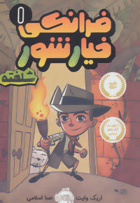 فرانکی خیارشور شلخته 1