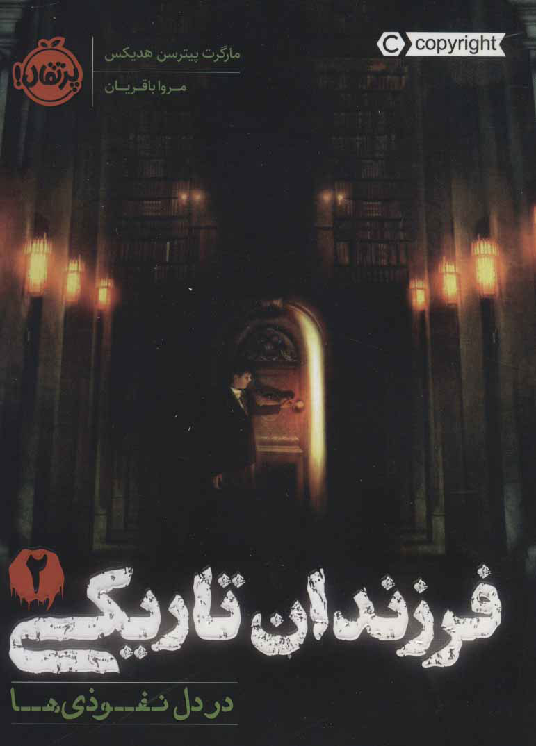 فرزندان تاریکی 2 / در دل نفوذی ها